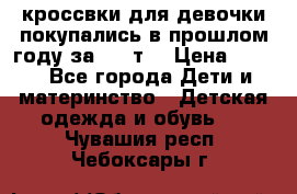 кроссвки для девочки!покупались в прошлом году за 2000т. › Цена ­ 350 - Все города Дети и материнство » Детская одежда и обувь   . Чувашия респ.,Чебоксары г.